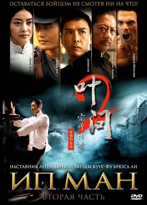Фильм Ип Ман 2 (2010) смотреть онлайн бесплатно